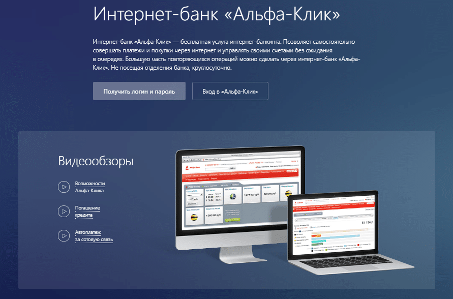 Альфа-Клик — вход в личный кабинет интернет-банка