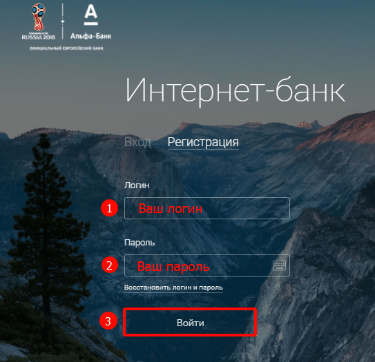 Форма входа в онлайн-банкинг Альфа Банка