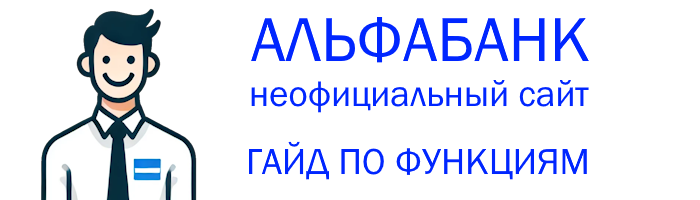 Гид для потребителей по АльфаБанка