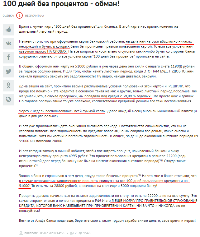 Недовольные пользователи карты 100 дней без процентов от Альфа