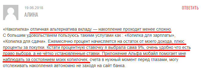 Позитивный отзыв о Накопилке от клиентов Альфа Банка