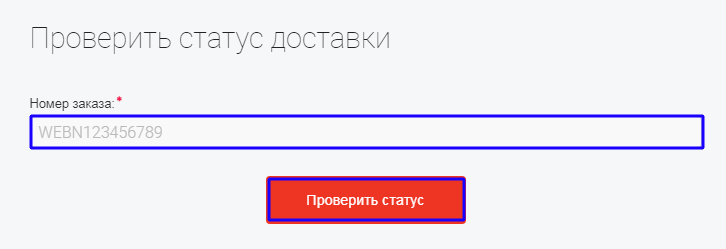 Проверить статус доставки