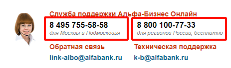 Телефоны горячей линий Альфа-Банка для ИП и юридических лиц в Москве и регионах