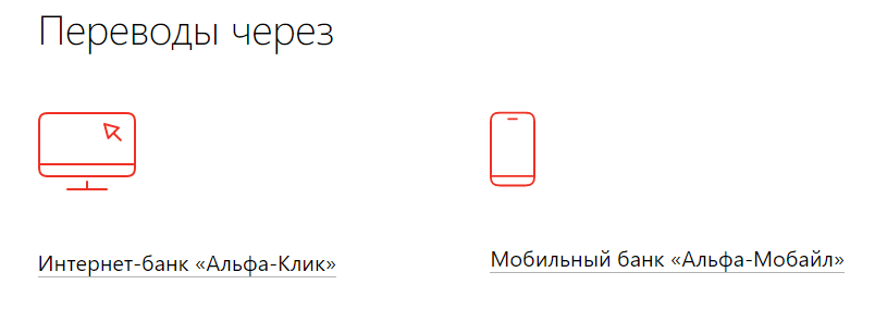 Удобные банковские переводы в интернет-банке Альфа-Клик и в мобильном банке "Альфа-Мобайл"