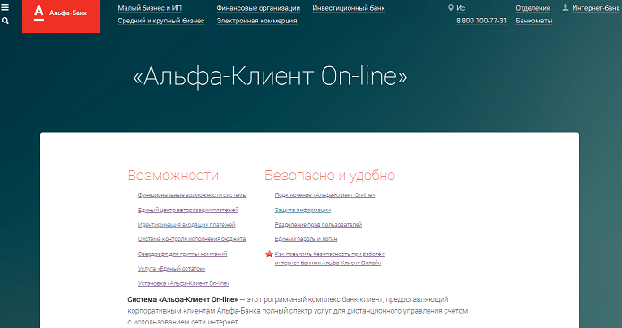 Вход на сервис Альфа Клиент Онлайн 